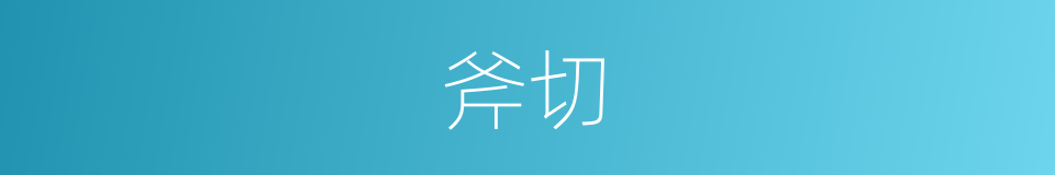 斧切的同义词