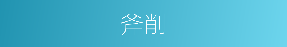 斧削的意思