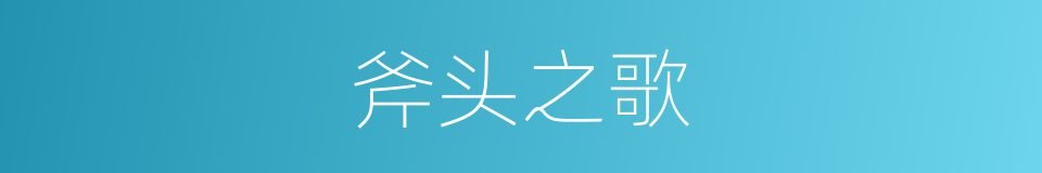 斧头之歌的同义词