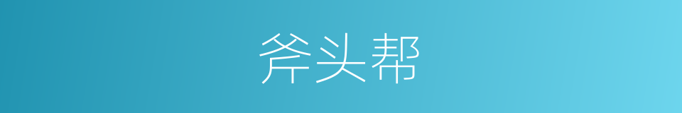 斧头帮的同义词