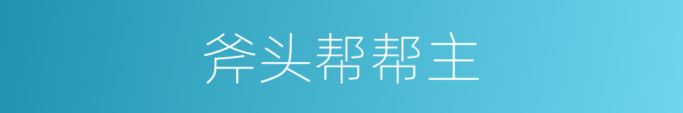 斧头帮帮主的同义词