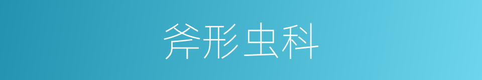 斧形虫科的同义词