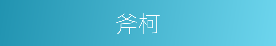 斧柯的意思