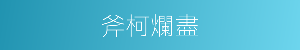 斧柯爛盡的同義詞