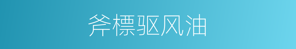 斧標驱风油的同義詞
