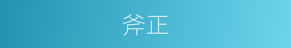 斧正的意思