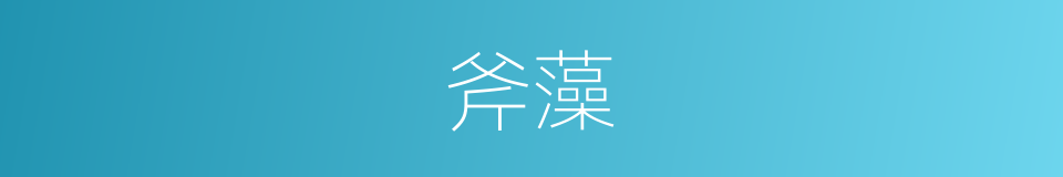 斧藻的意思