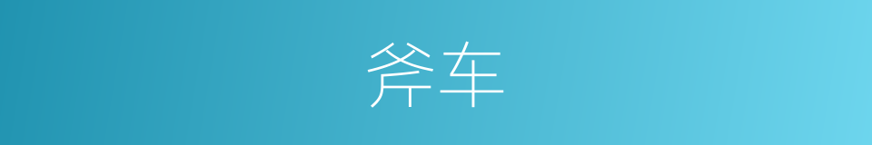 斧车的意思