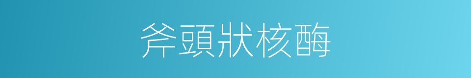 斧頭狀核酶的同義詞