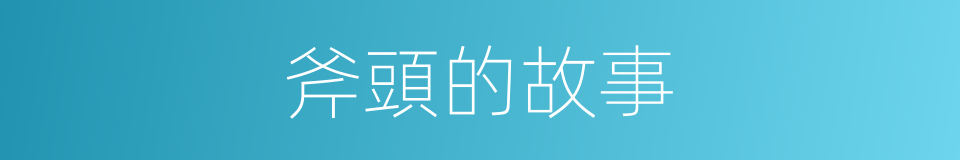 斧頭的故事的同義詞
