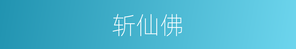 斩仙佛的意思