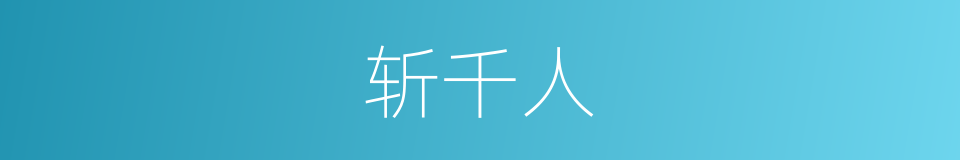 斩千人的同义词