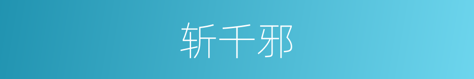 斩千邪的同义词