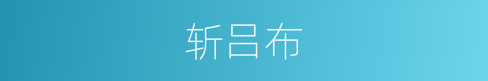 斩吕布的同义词