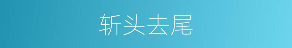 斩头去尾的意思