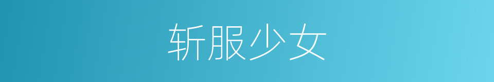 斩服少女的同义词