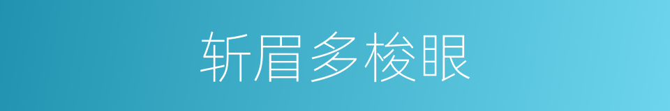 斩眉多梭眼的意思