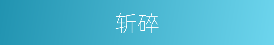 斩碎的意思