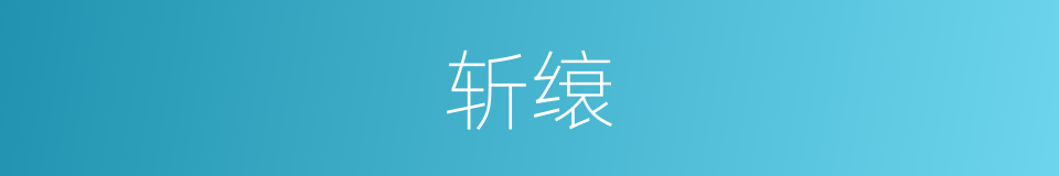 斩缞的意思