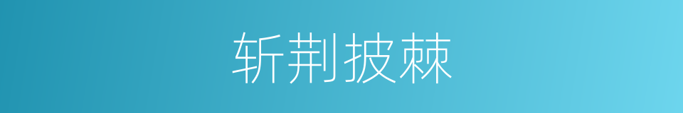 斩荆披棘的意思