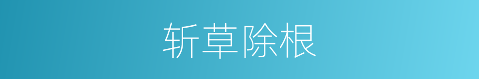 斩草除根的意思