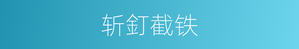 斩釘截铁的意思