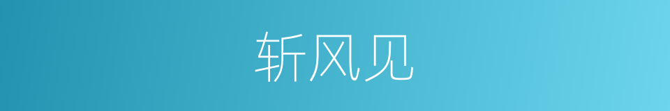 斩风见的同义词