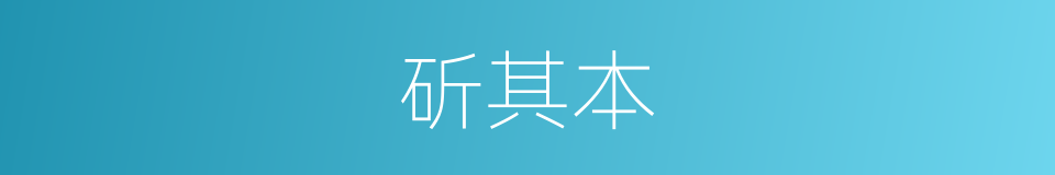 斫其本的意思