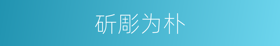 斫彫为朴的同义词