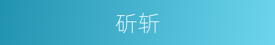 斫斩的意思