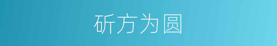 斫方为圆的意思