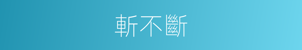 斬不斷的同義詞