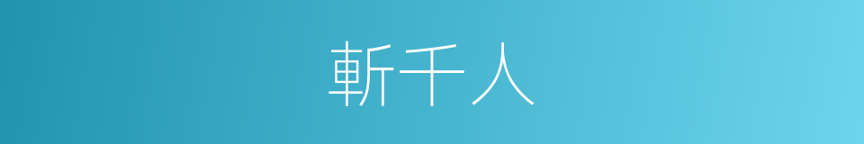 斬千人的同義詞