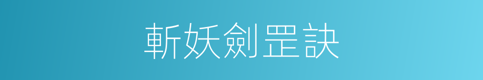 斬妖劍罡訣的同義詞