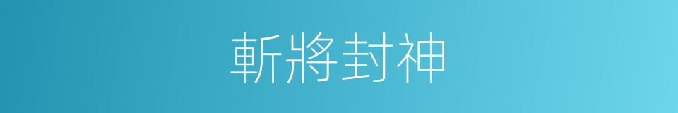 斬將封神的同義詞