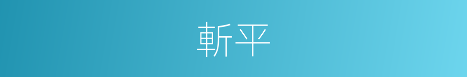 斬平的意思