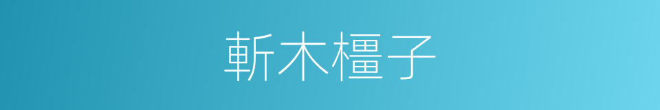 斬木橿子的意思