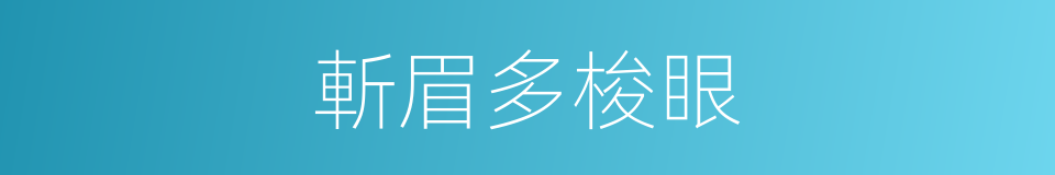 斬眉多梭眼的意思