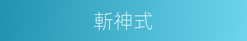 斬神式的同義詞