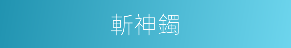 斬神鐲的同義詞