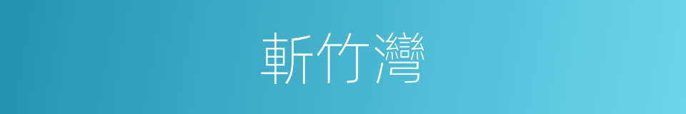 斬竹灣的同義詞