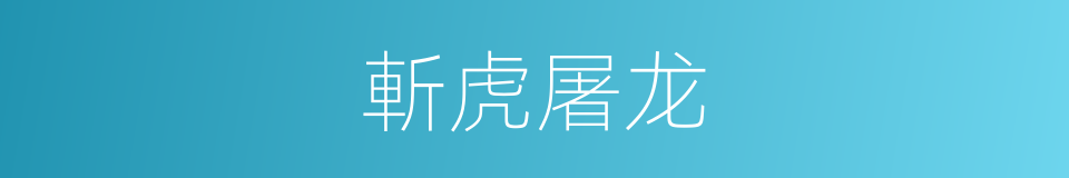 斬虎屠龙的同義詞