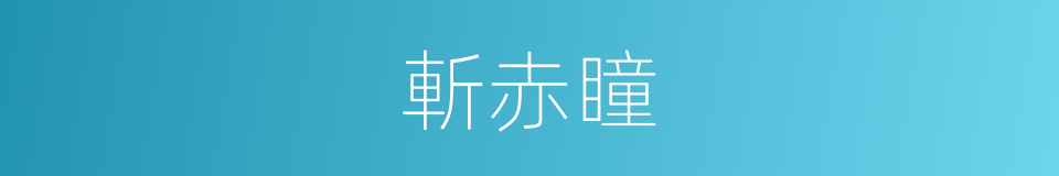 斬赤瞳的同義詞