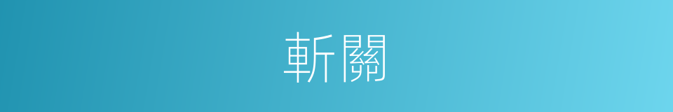斬關的意思