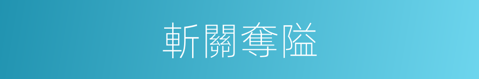 斬關奪隘的意思