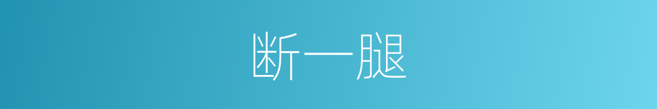 断一腿的同义词