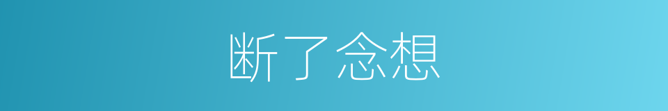 断了念想的同义词