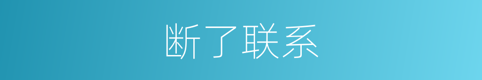 断了联系的同义词