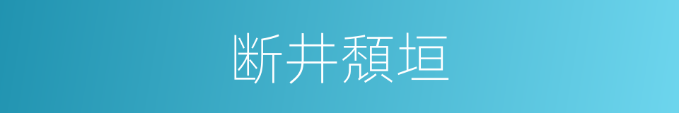 断井頽垣的意思