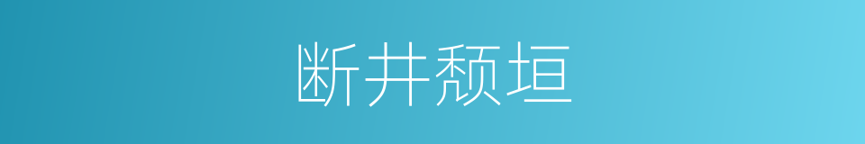 断井颓垣的同义词